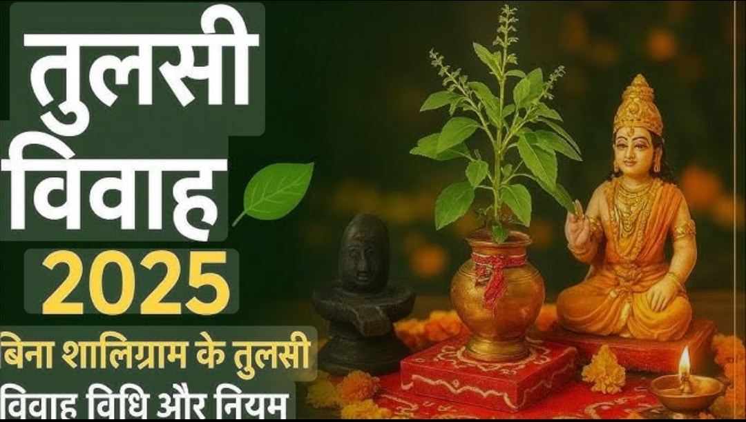 इस वर्ष तुलसी विवाह रविवार, 2 नवंबर 2025 को होगा।
