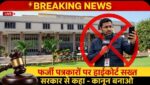 मोबाइल लेकर खुद को पत्रकार बताने वालों पर हाईकोर्ट सख्त, सरकार से कहा- कानून बनाओ