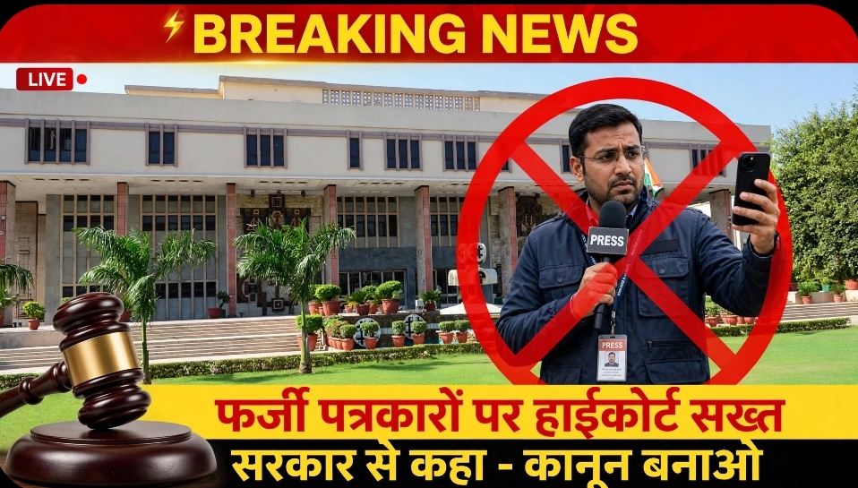 मोबाइल लेकर खुद को पत्रकार बताने वालों पर हाईकोर्ट सख्त, सरकार से कहा- कानून बनाओ