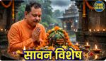 सावन पर विशेष : 30 जुलाई 2026 से शुरू होगा भोलेनाथ का प्रिय महीना, जानें सोमवार व्रत की तिथियां