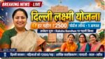 दिल्ली की महिलाओं के लिए बड़ी सौगात, ‘दिल्ली लक्ष्मी योजना’ का पोर्टल लॉन्च