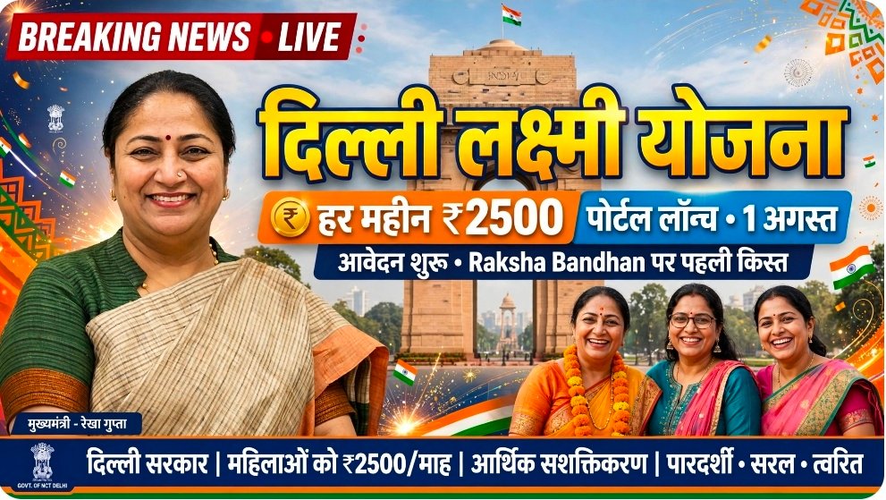दिल्ली की महिलाओं के लिए बड़ी सौगात, ‘दिल्ली लक्ष्मी योजना’ का पोर्टल लॉन्च